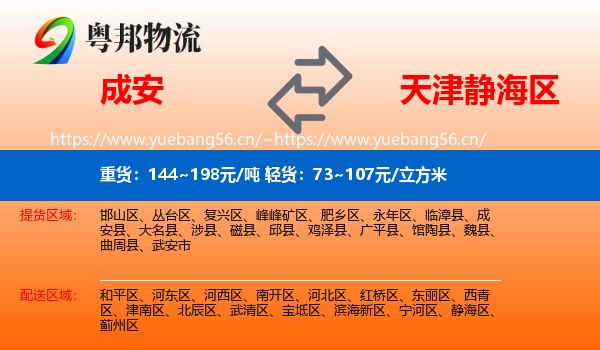 成安到静海区物流