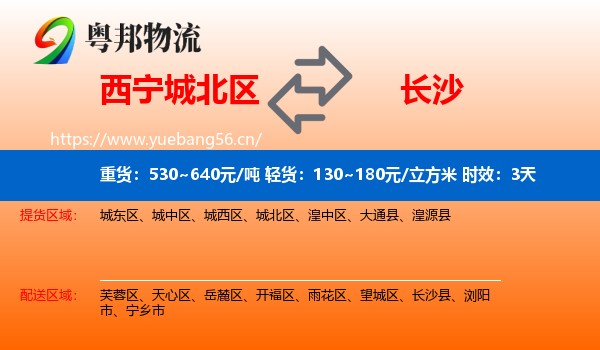 西宁城北区到长沙物流专线名片