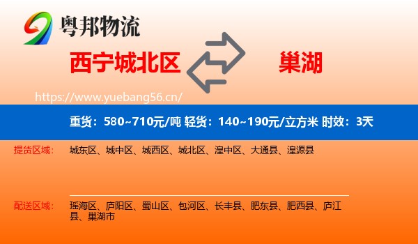 西宁城北区到巢湖市物流 西宁城北区到巢湖市物流专线名片