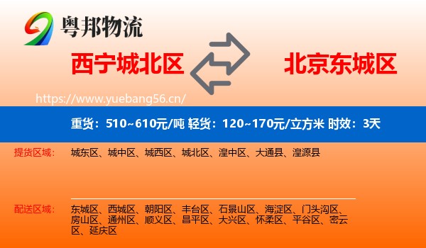 西宁城北区到东城区物流专线名片