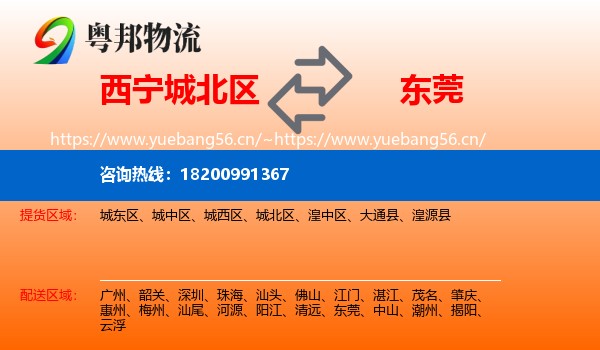 西宁城北区到东莞物流