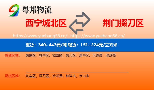 西宁城北区到掇刀区物流