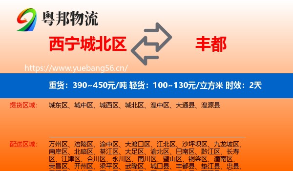 西宁城北区到丰都县物流专线名片