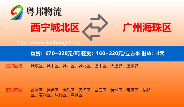 西宁城北区到海珠区物流专线名片