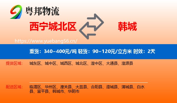 西宁城北区到韩城市物流专线名片
