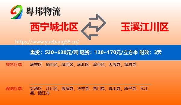 西宁城北区到江川区物流 西宁城北区到江川区物流专线名片