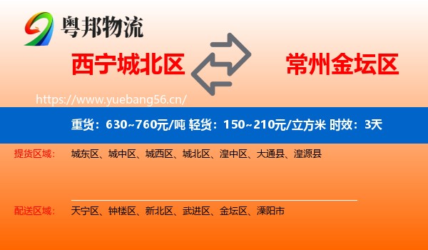 西宁城北区到金坛区物流专线名片