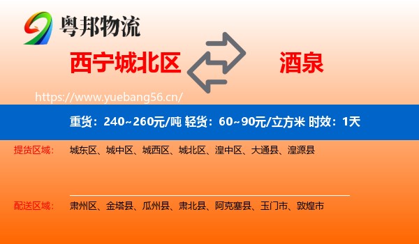 西宁城北区到酒泉物流专线名片