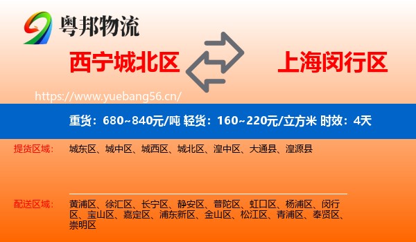西宁城北区到闵行区物流专线名片