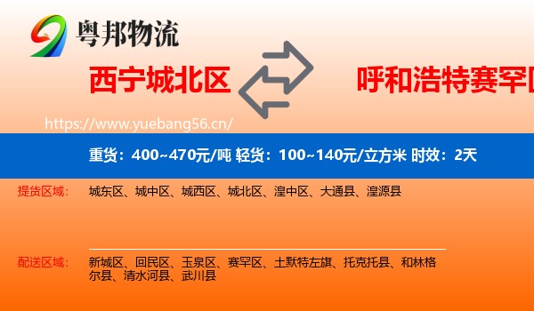 西宁城北区到赛罕区物流专线名片