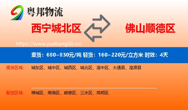 西宁城北区到顺德区物流专线名片