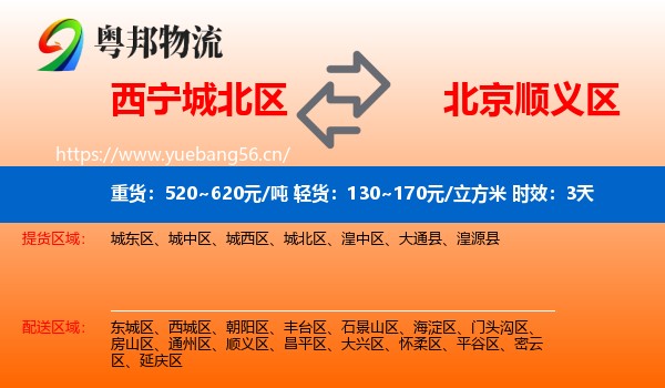 西宁城北区到顺义区物流专线名片