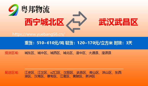 西宁城北区到武昌区物流专线名片