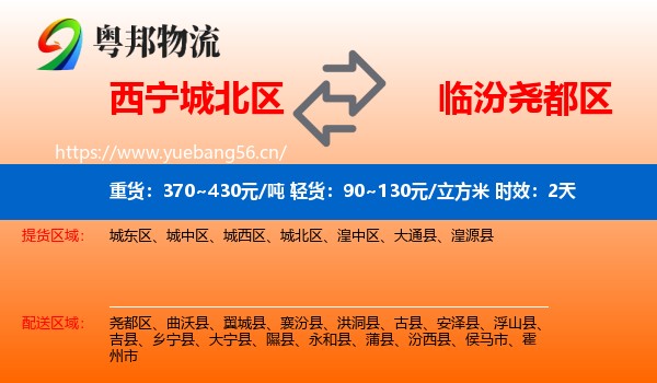 西宁城北区到尧都区物流专线名片