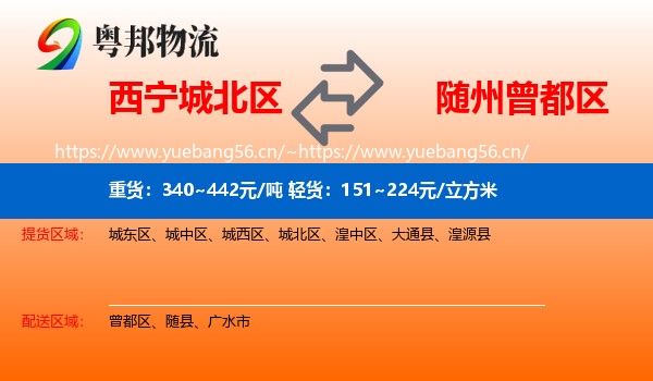 西宁城北区到曾都区物流