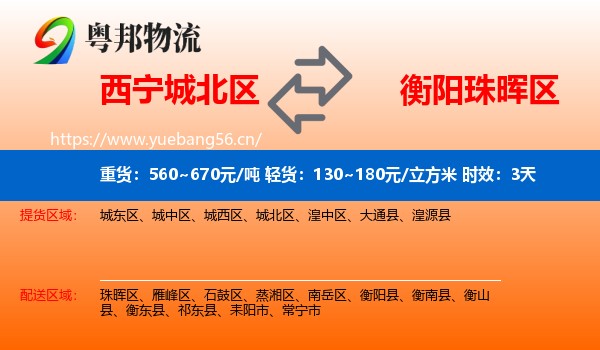 西宁城北区到珠晖区物流专线名片
