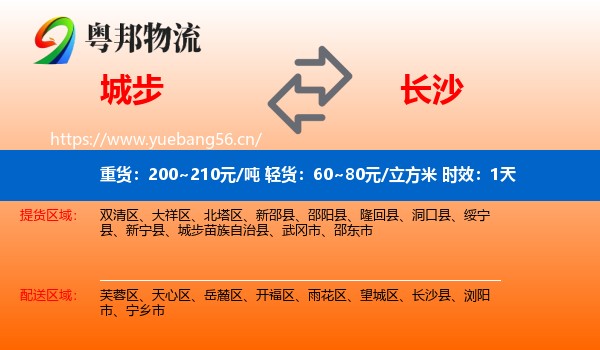 城步到长沙物流专线名片