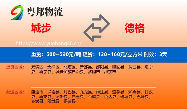 城步到德格县物流专线名片