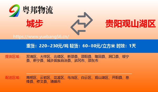 城步到观山湖区物流 城步到观山湖区物流专线名片