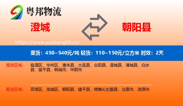 澄城到朝阳县物流专线名片