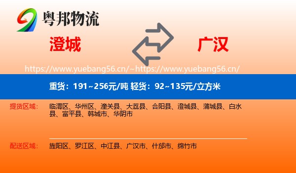 澄城到广汉市物流