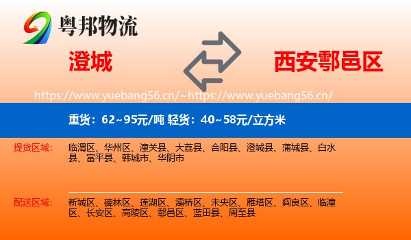 澄城到鄠邑区物流