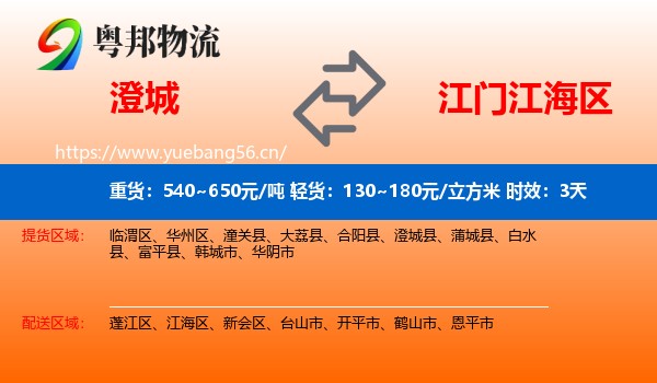 澄城到江海区物流专线名片