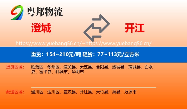澄城县到开江县物流专线