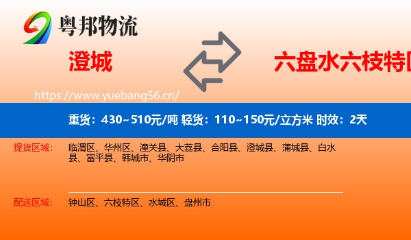 澄城到六枝特区物流专线名片