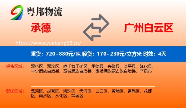 承德到白云区物流专线名片