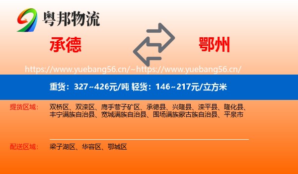 承德到鄂州物流