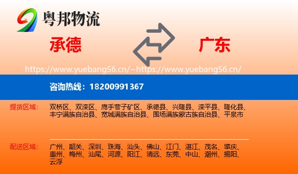 承德到广东物流