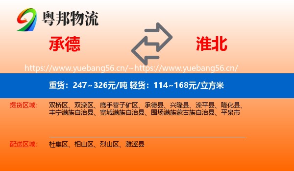 承德到淮北物流专线
