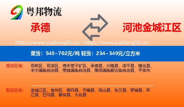 承德到金城江区物流