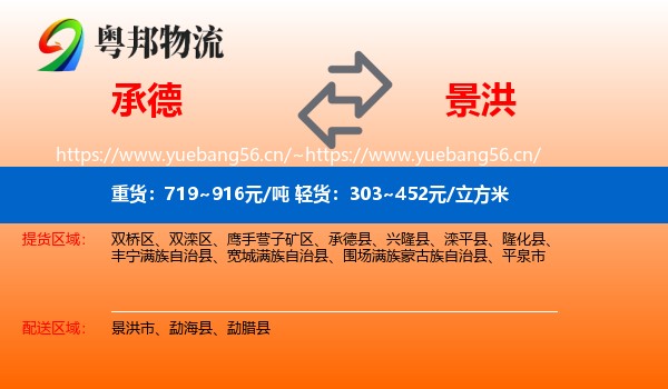承德到景洪市物流