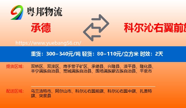 承德到科尔沁右翼前旗物流专线名片