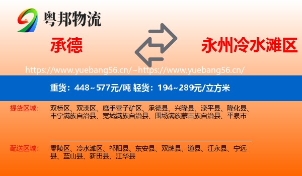 承德到冷水滩区物流
