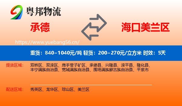 承德到美兰区物流专线名片