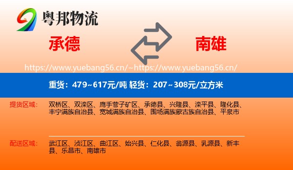 承德到南雄市物流