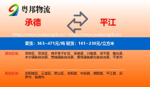 承德到平江县物流