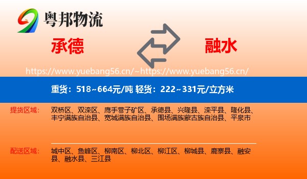 承德到融水县物流