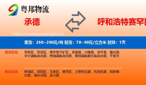 承德到赛罕区物流专线名片