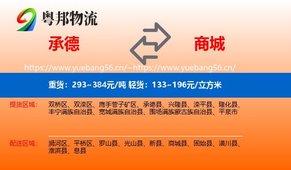 承德到商城县物流