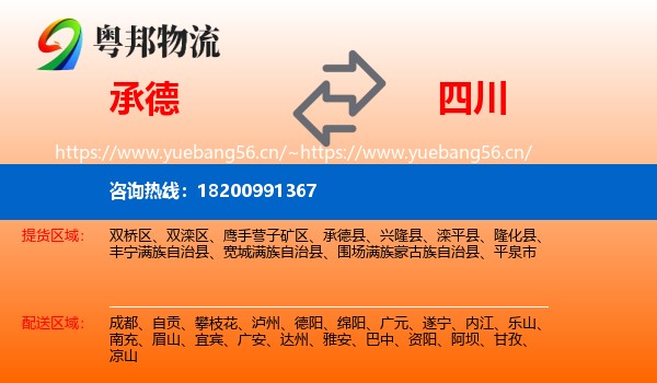 承德到四川物流专线