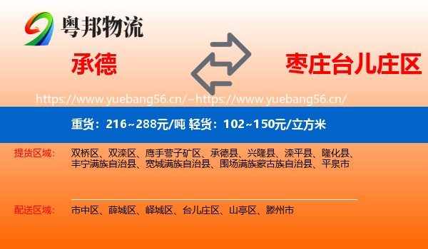 承德到台儿庄区物流