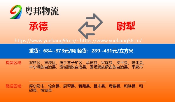 承德到尉犁县物流