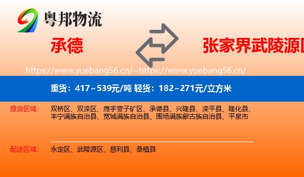 承德到武陵源区物流