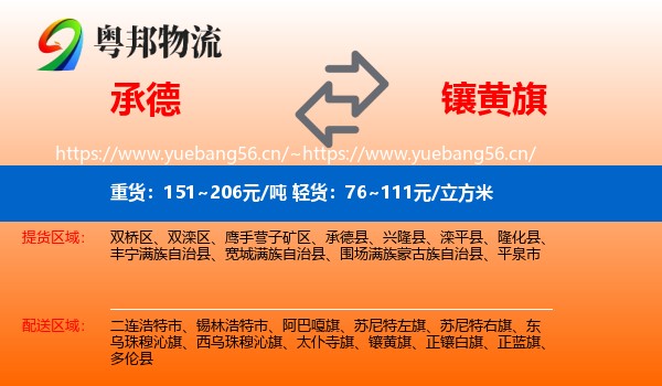 承德到镶黄旗物流