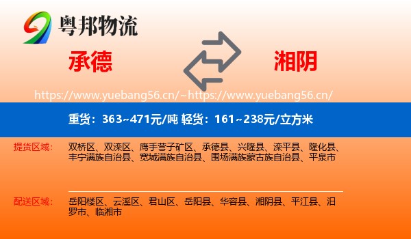 承德到湘阴县物流