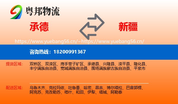 承德到新疆物流专线